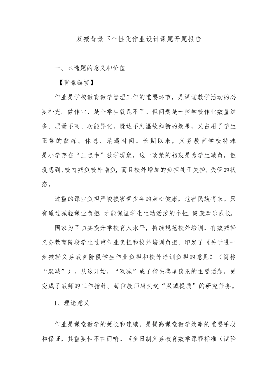 双减作业课题——双减背景下个性化作业设计课题开题报告_第1页