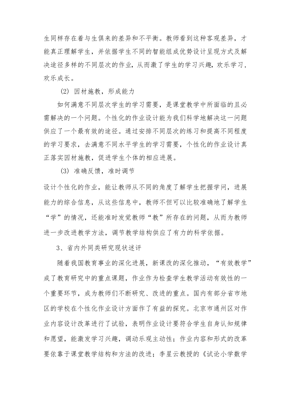 双减作业课题——双减背景下个性化作业设计课题开题报告_第3页