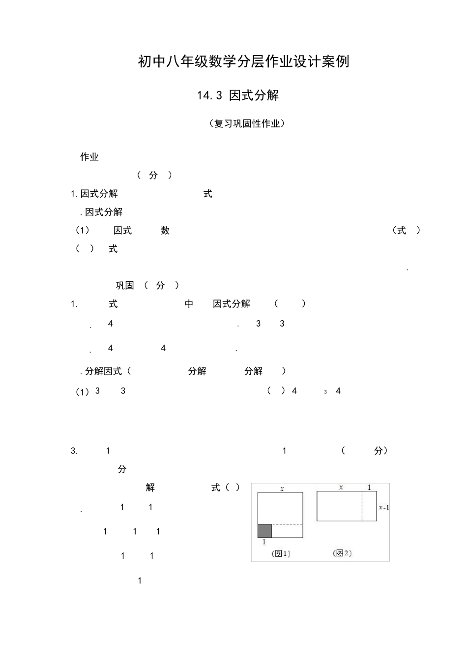 双减初中八年级数学上册分层作业设计案例因式分解_第1页