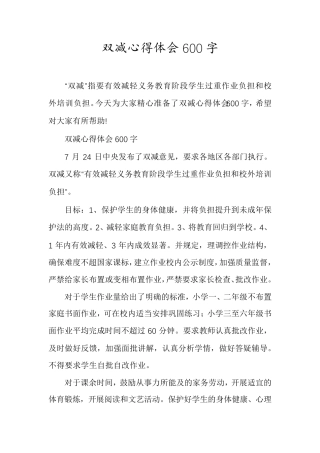 双减心得体会600字