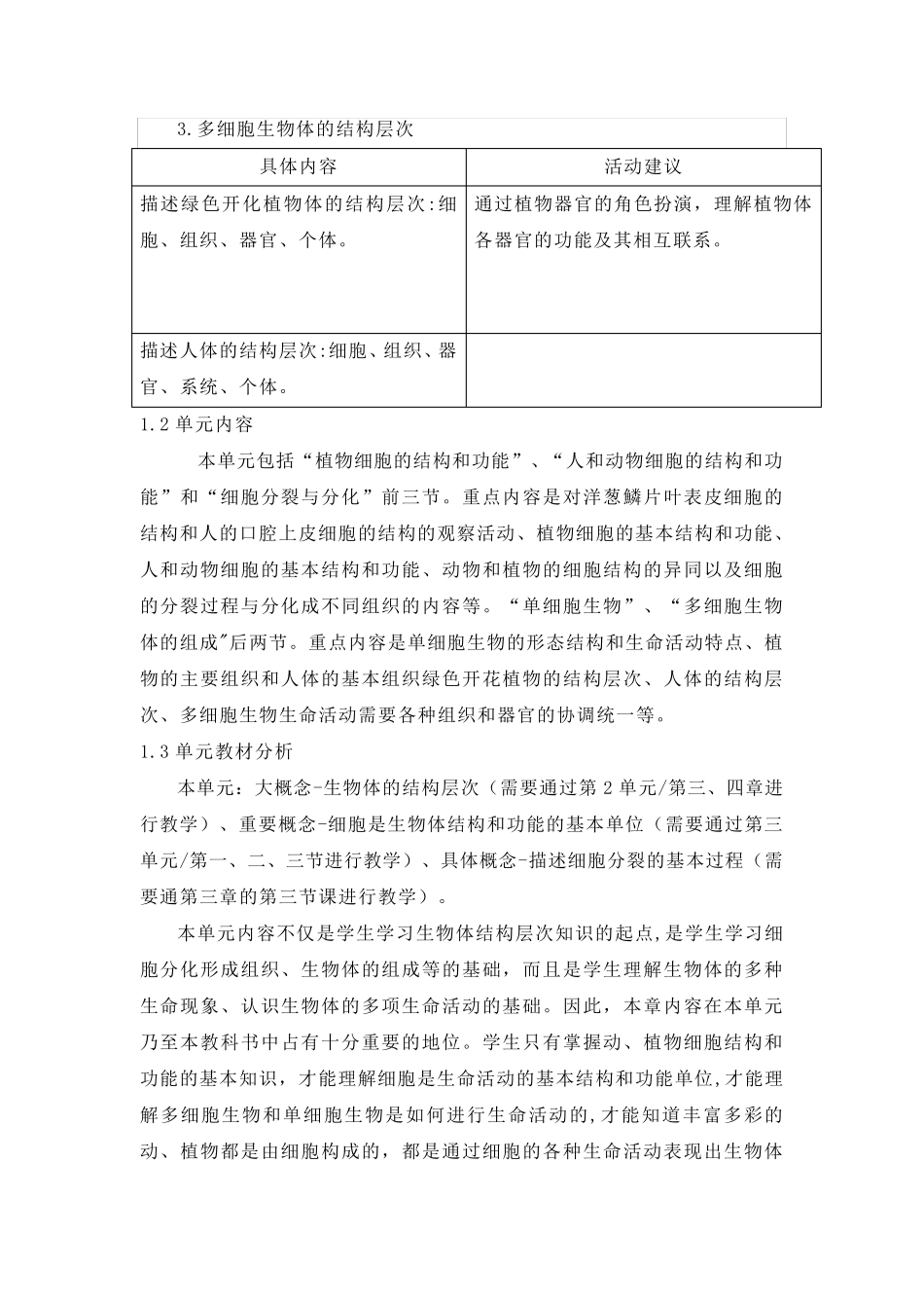双减单元一体化作业设计七年级生物作业设计案例_第3页