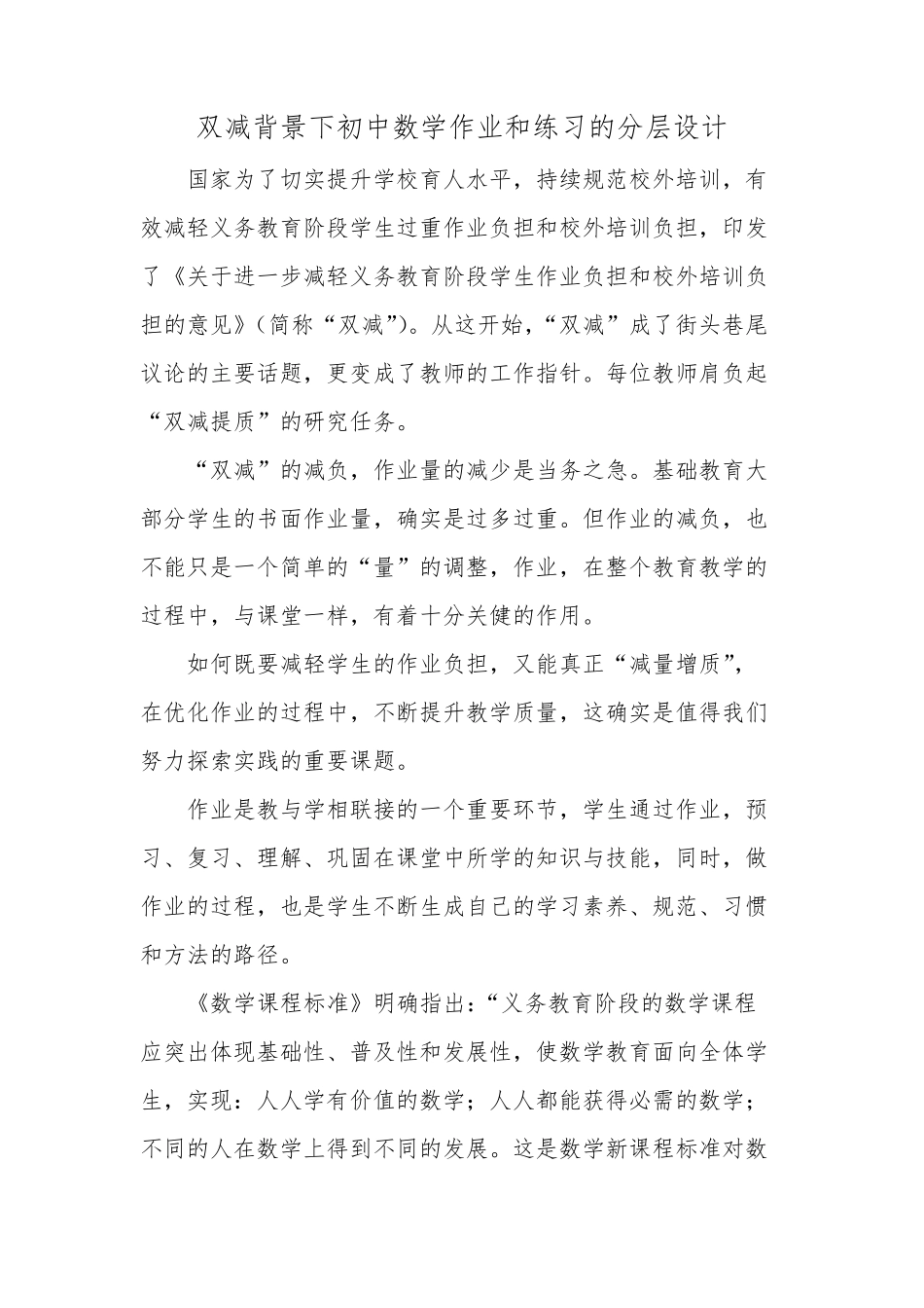双减背景下初中数学作业和练习的分层设计_第1页