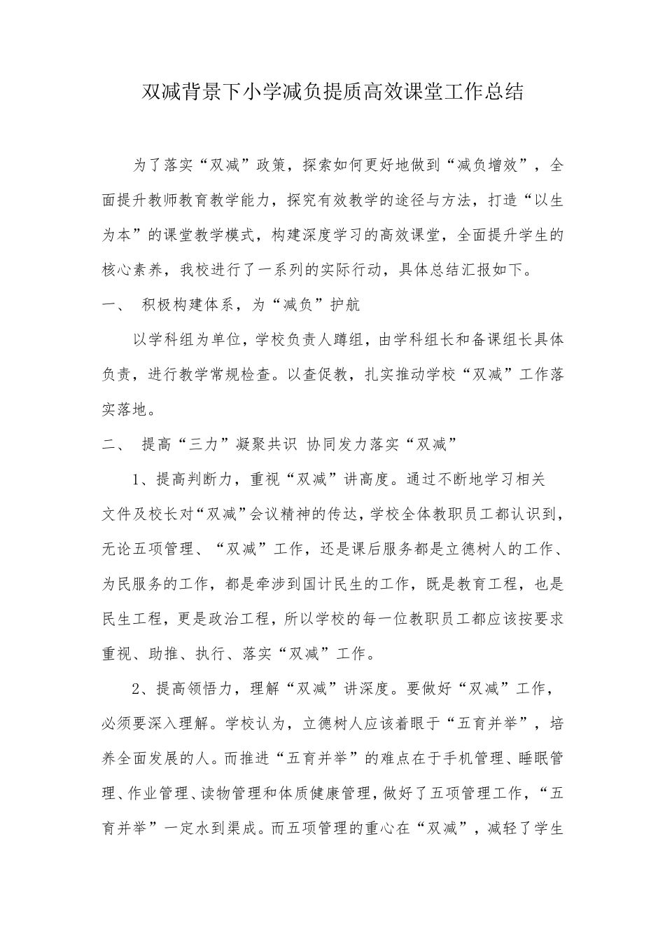 双减背景下小学减负提质高效课堂工作总结汇报_第1页