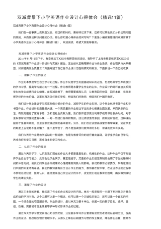 双减背景下小学英语作业设计心得体会(11篇)