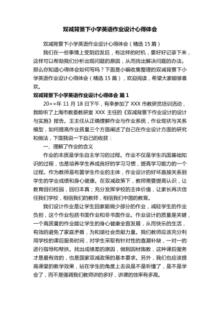 双减背景下小学英语作业设计心得体会(15篇)