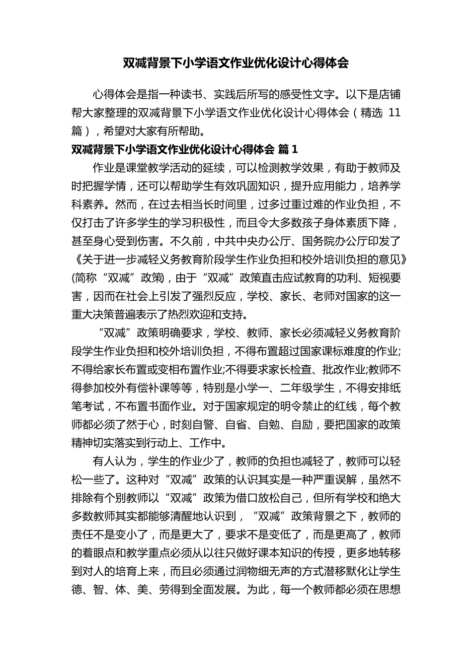 双减背景下小学语文作业优化设计心得体会_第1页