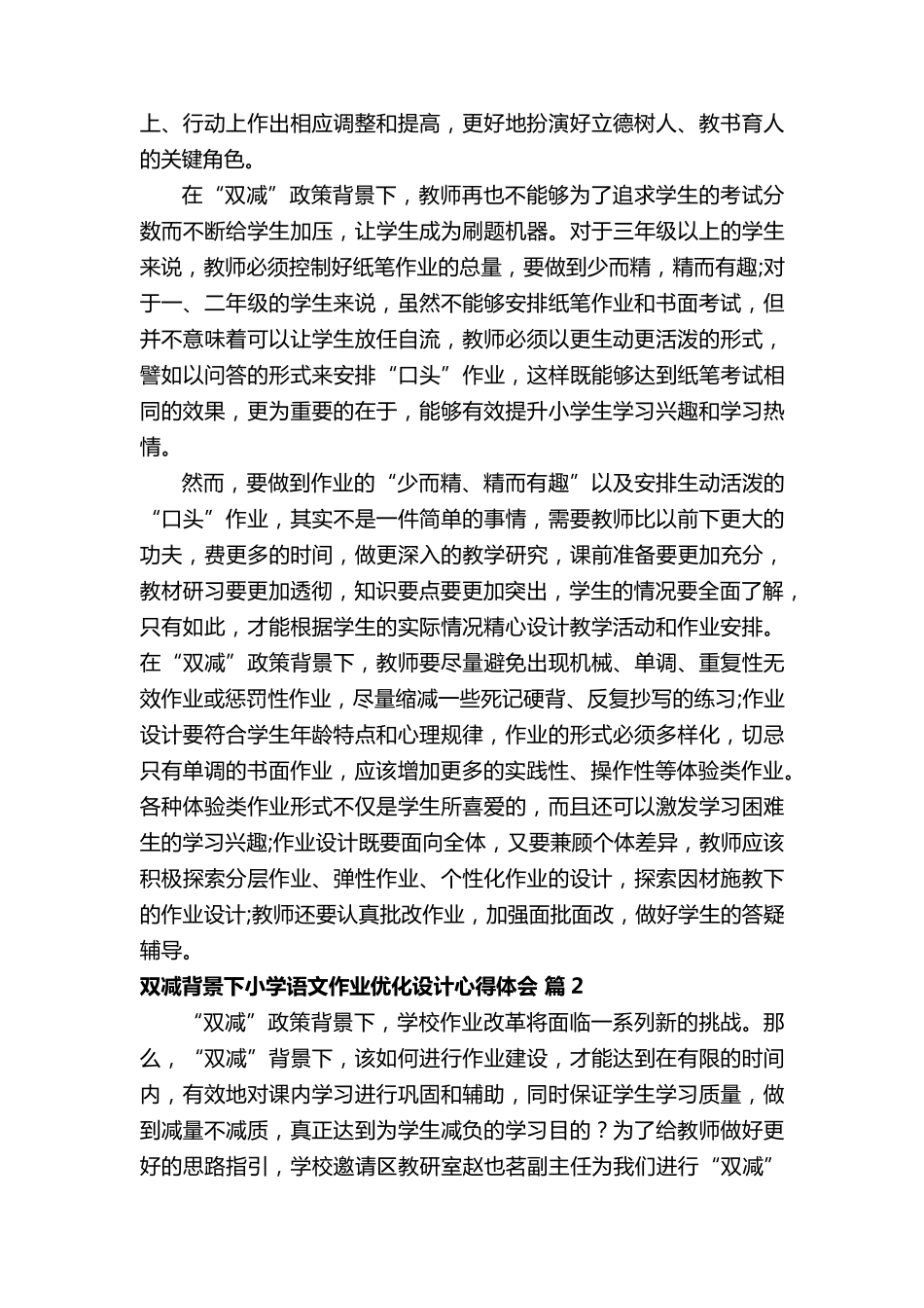 双减背景下小学语文作业优化设计心得体会_第2页