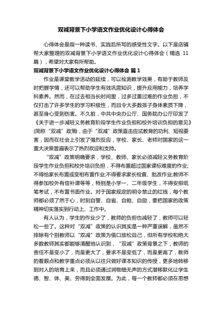 双减背景下小学语文作业优化设计心得体会