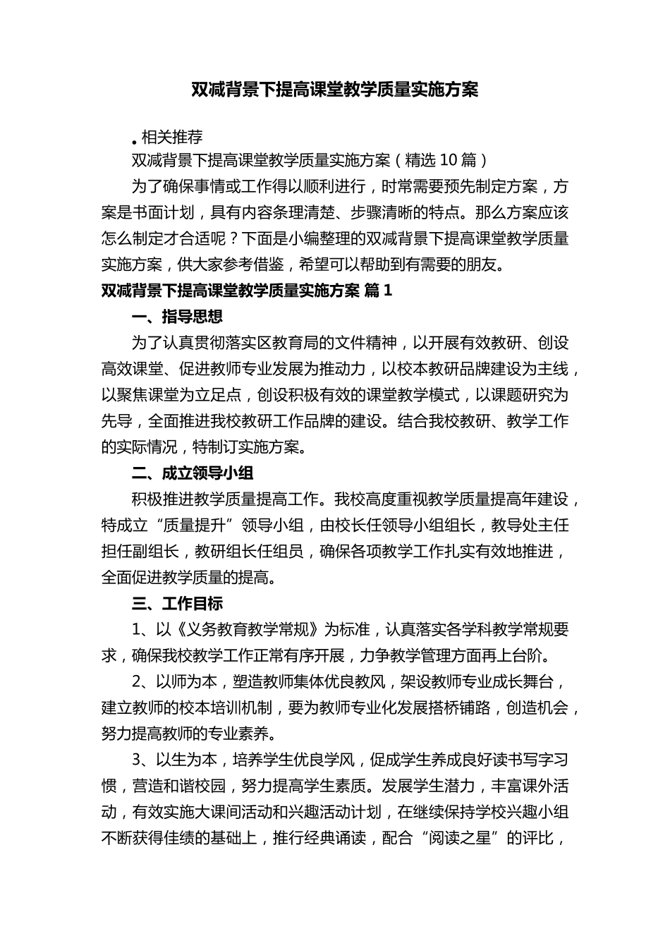 双减背景下提高课堂教学质量实施方案_第1页