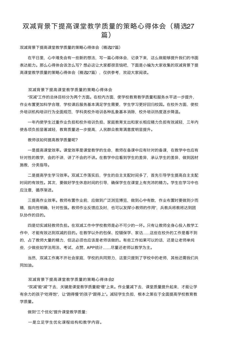 双减背景下提高课堂教学质量的策略心得体会(27篇)_第1页