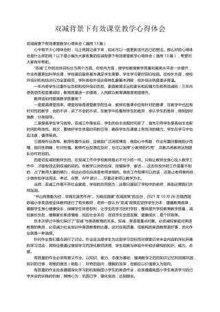 双减背景下有效课堂教学心得体会(通用13篇)