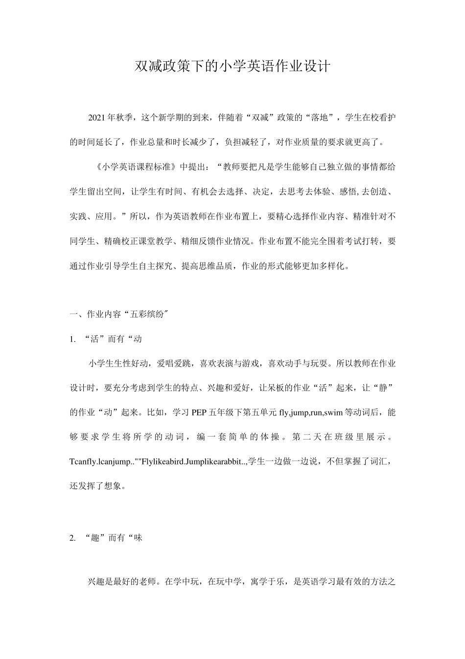 双减背景下的小学英语作业设计2篇_第1页