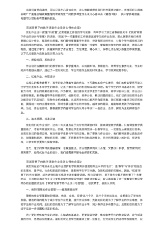 双减背景下的数学课堂作业设计心得体会(12篇)