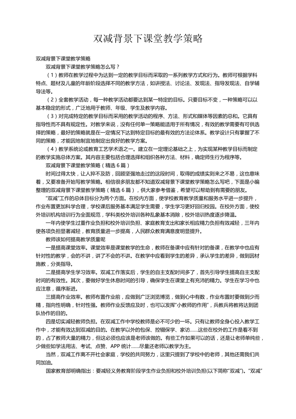 双减背景下课堂教学策略(6篇)_第1页