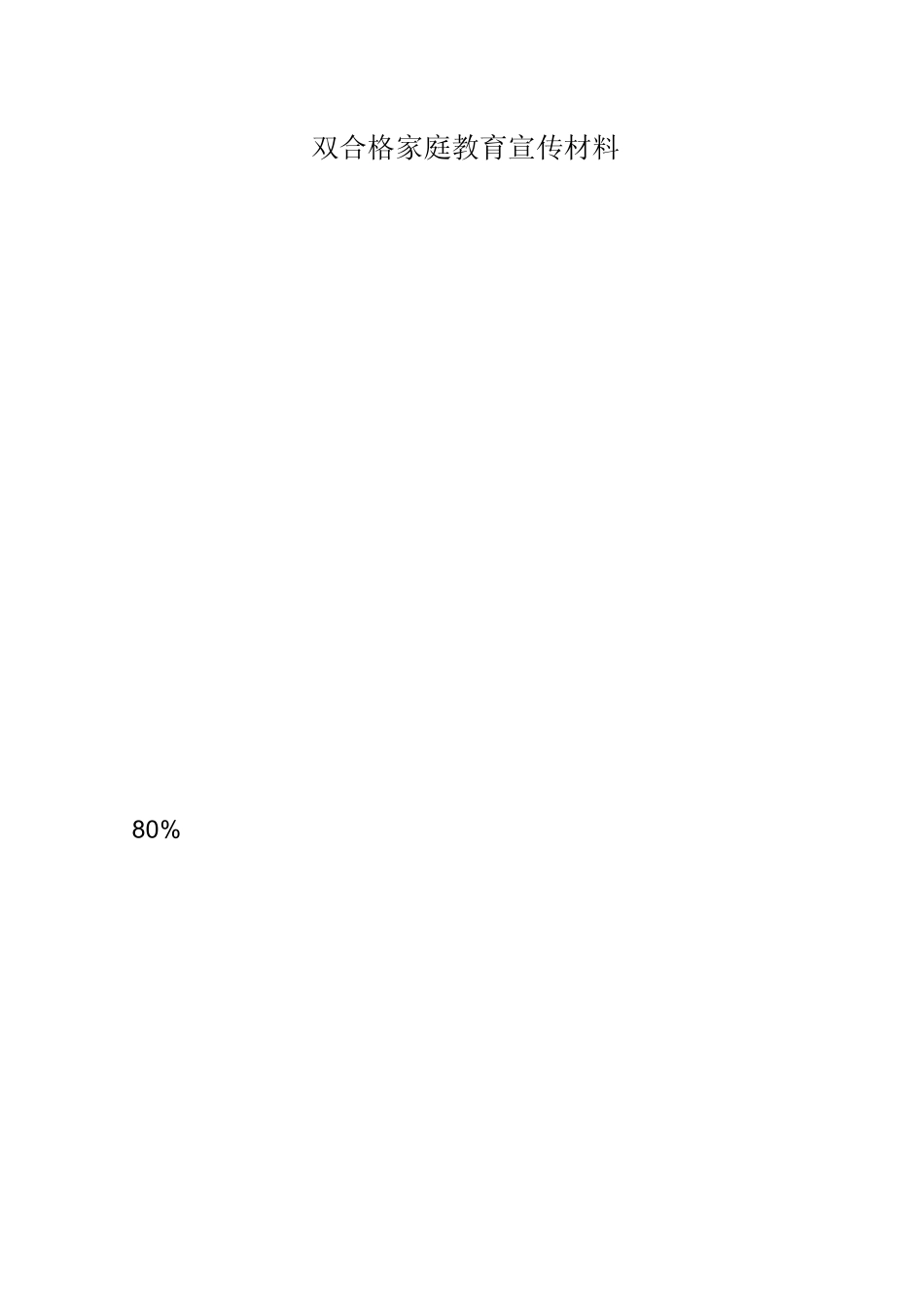 双合格家庭教育宣传材料_第1页