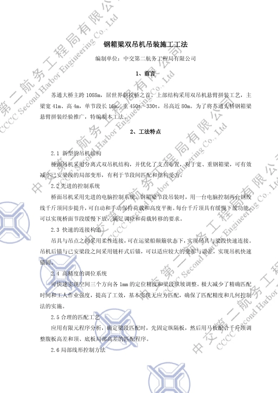 双吊机钢箱梁吊装工法(国家)_第1页