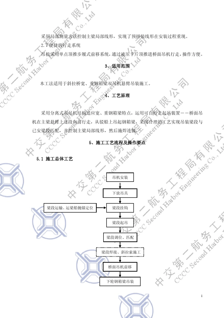 双吊机钢箱梁吊装工法(国家)_第2页