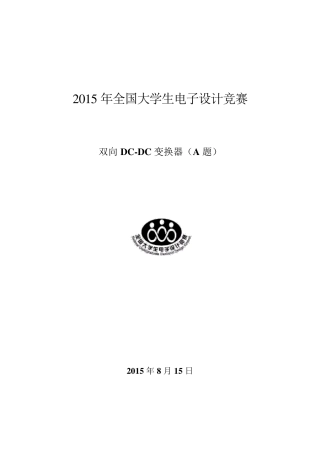 双向DCDC变换器(全国大学生电子设计竞赛全国二等奖作品)
