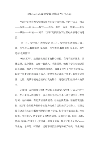 双向五环高效课堂教学模式