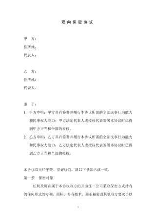 双向保密协议