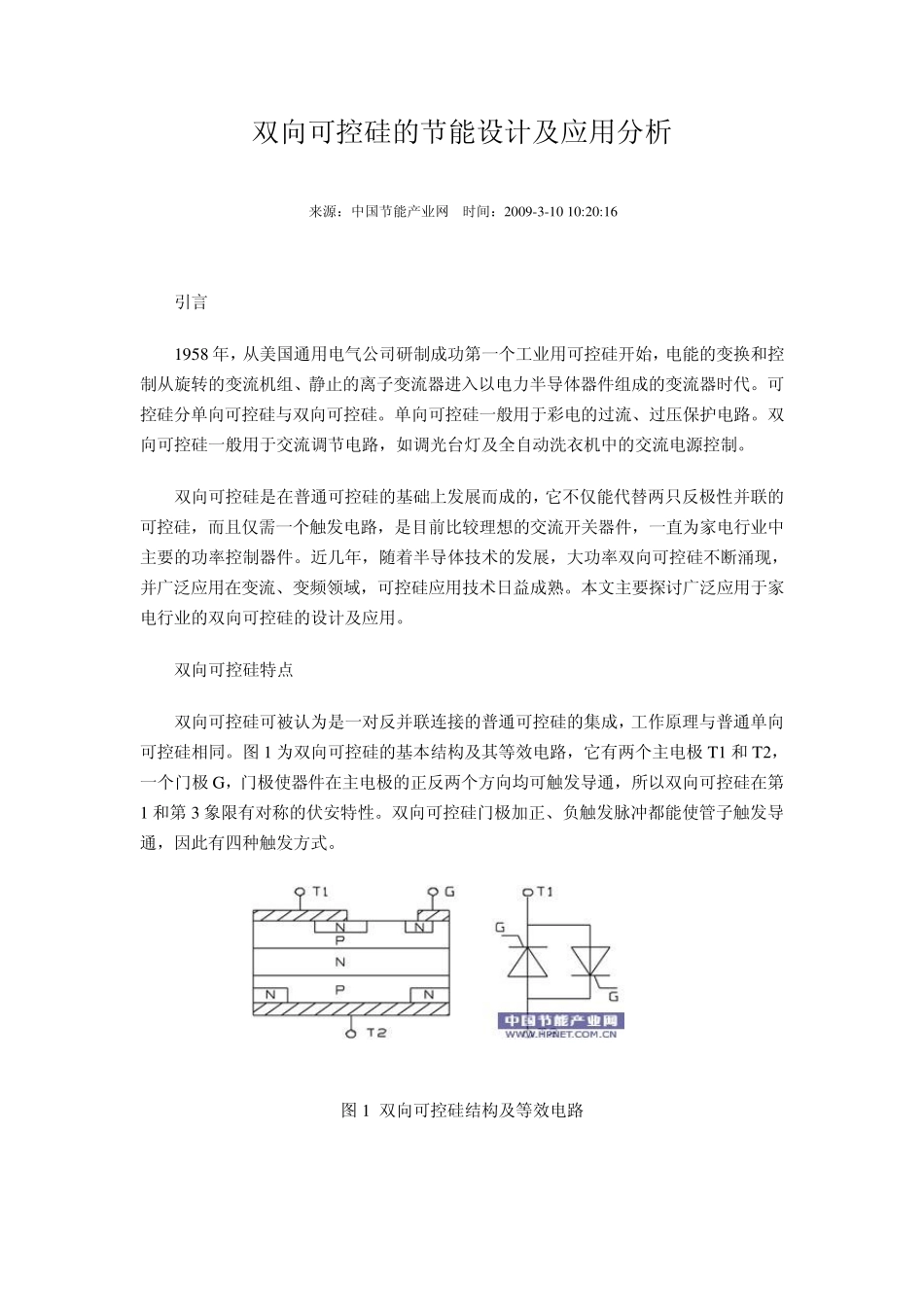 双向可控硅的节能设计_第1页