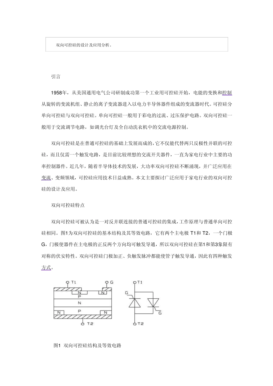 双向可控硅的设计及应用分析_第1页