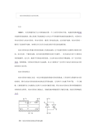双向可控硅的设计及应用分析