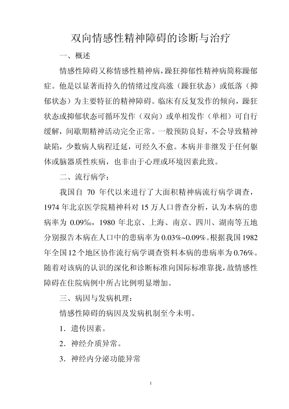 双向情感性精神障碍,的诊断与治疗_第1页