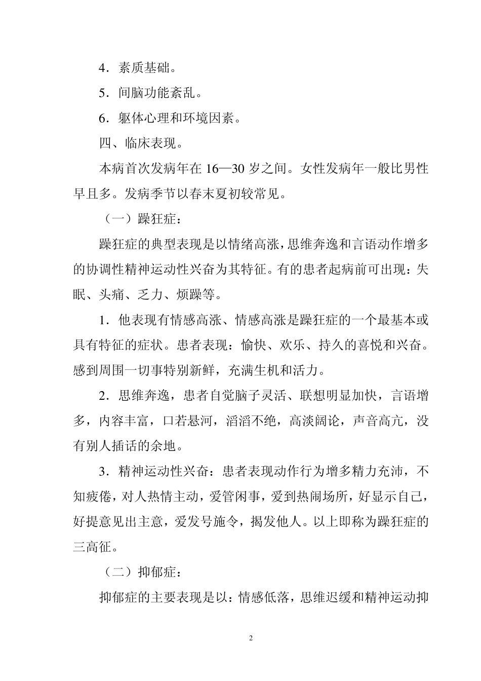 双向情感性精神障碍,的诊断与治疗_第2页