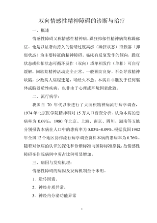双向情感性精神障碍,的诊断与治疗