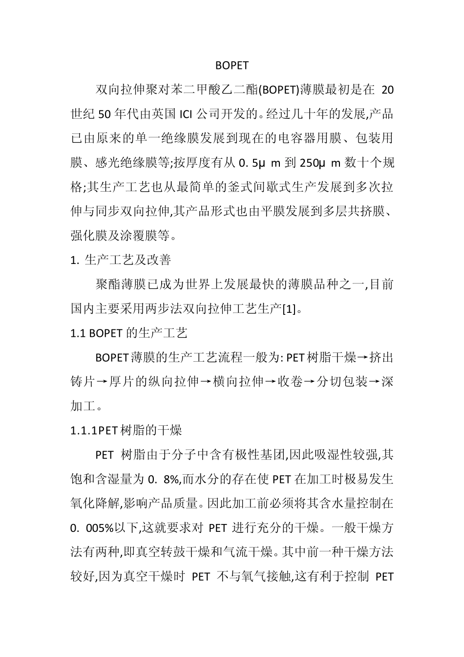 双向拉伸聚酯薄膜BOPET_第1页