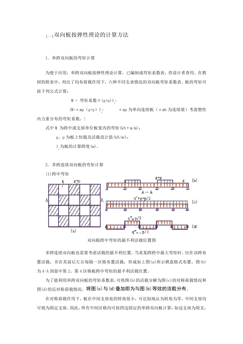 双向板按弹性理论的计算方法_第1页