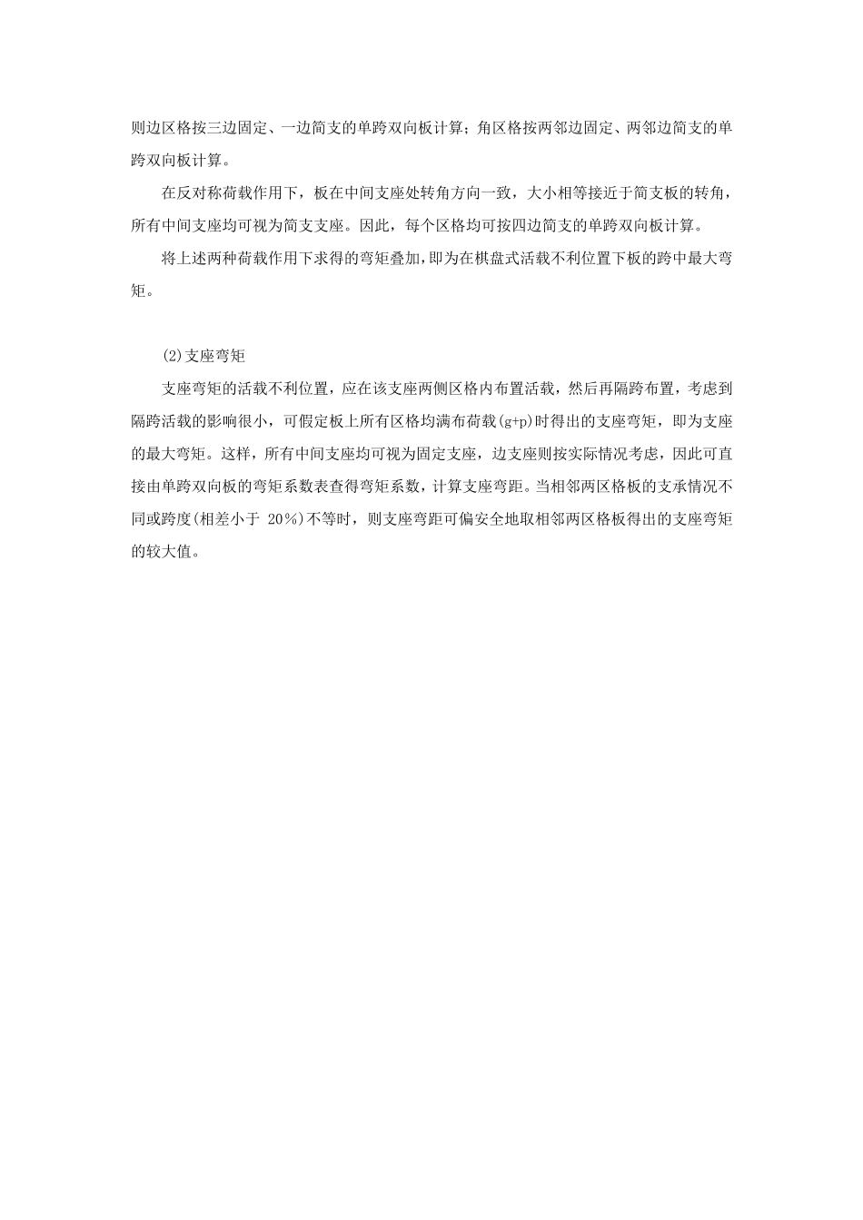 双向板按弹性理论的计算方法_第2页