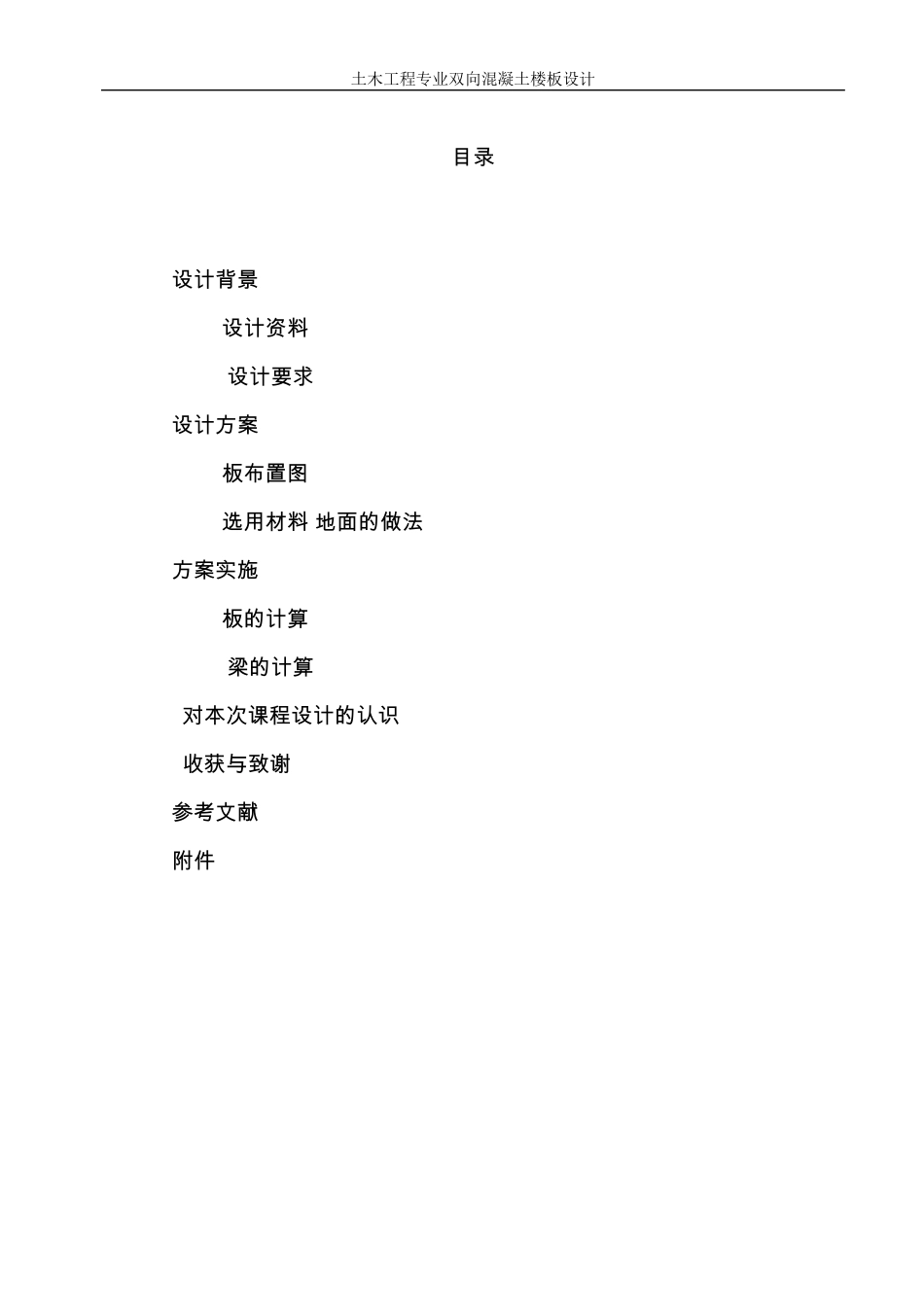 双向板混凝土楼盖设计_第1页