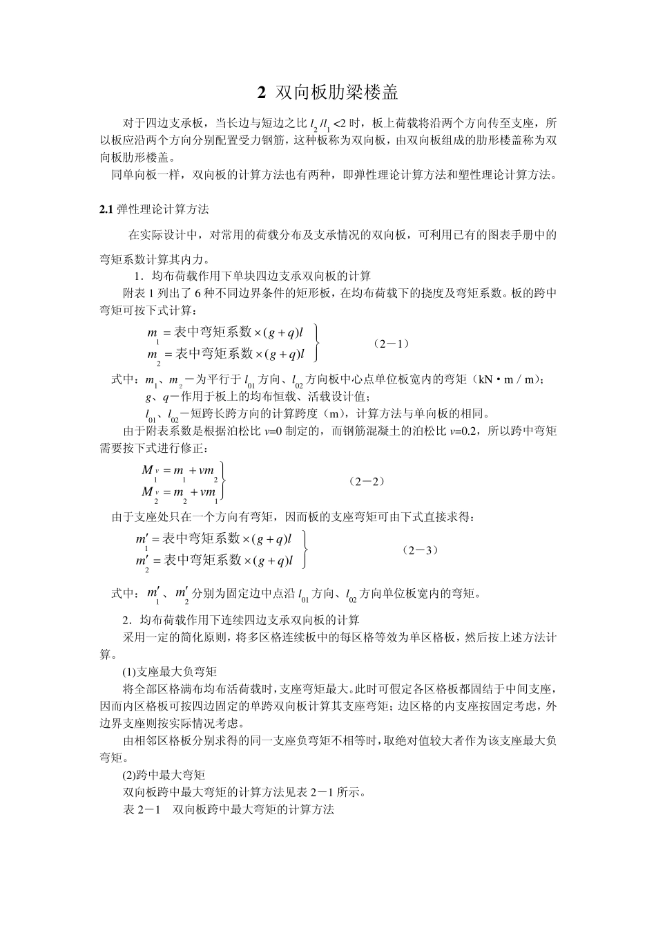 双向板肋梁楼盖_第1页