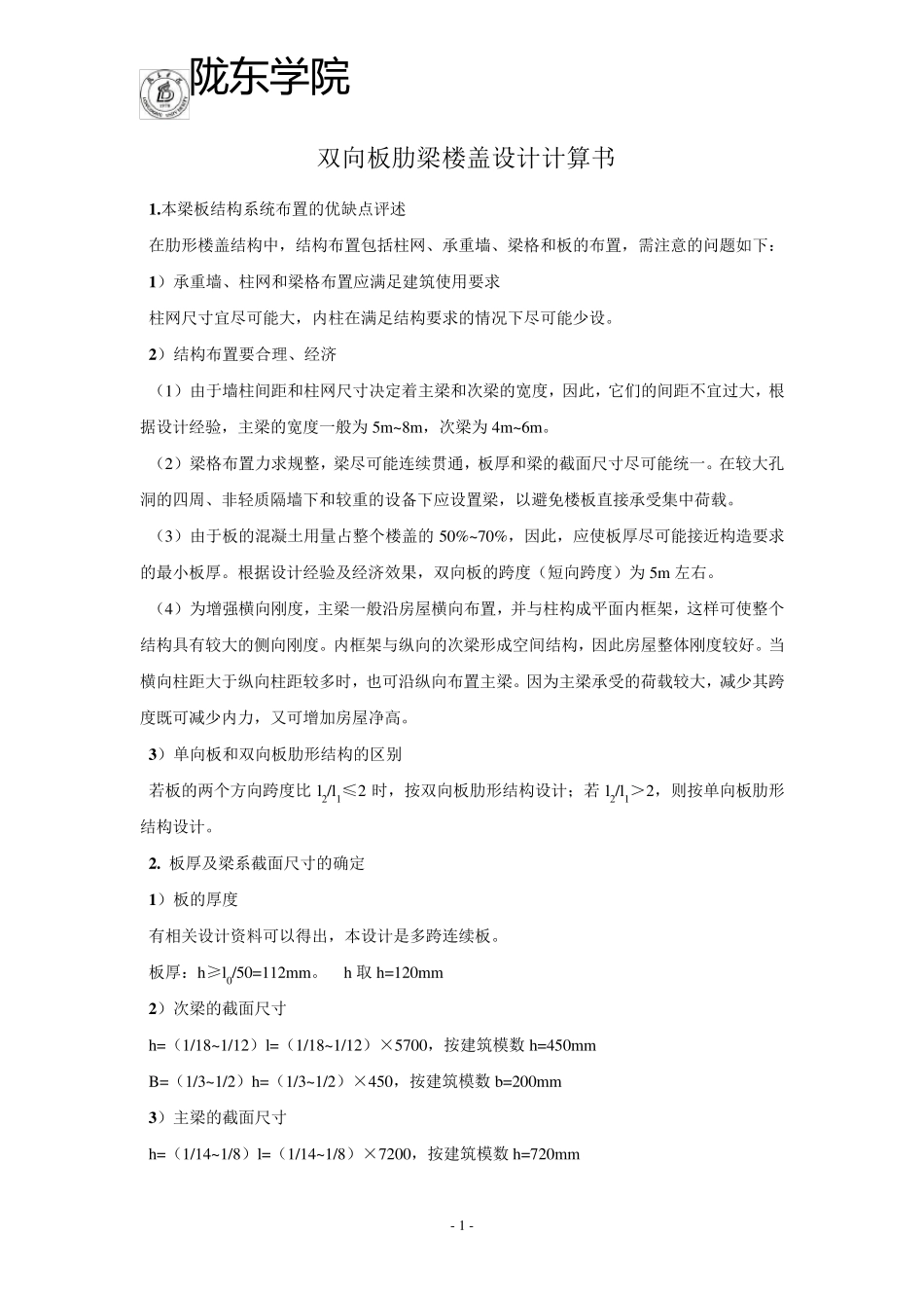 双向板肋梁楼盖设计计算书_第1页