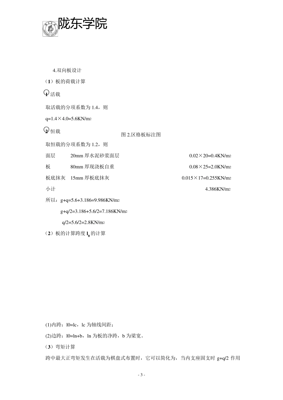 双向板肋梁楼盖设计计算书_第3页