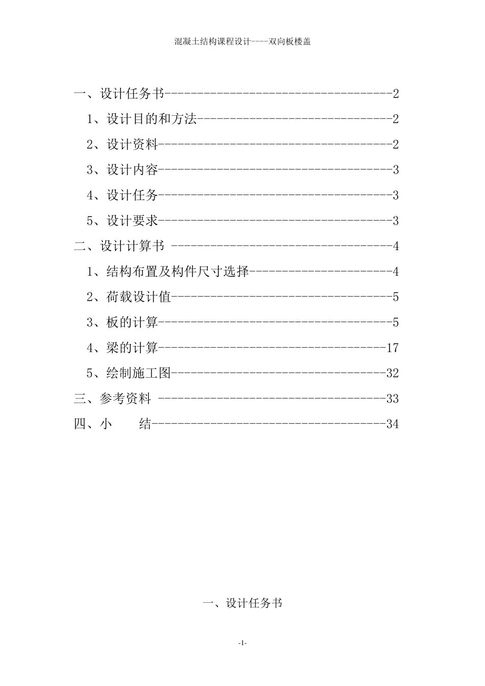 双向板课程设计书钢筋混凝土现浇楼盖设计_第2页