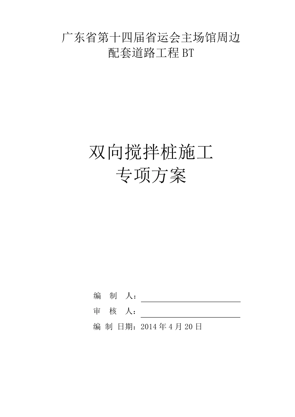 双向水泥搅拌桩专项施工方案_第1页