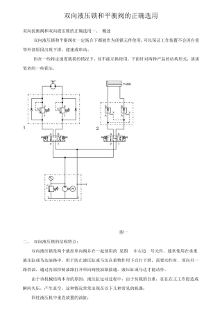 双向液压锁和平衡阀的正确选用