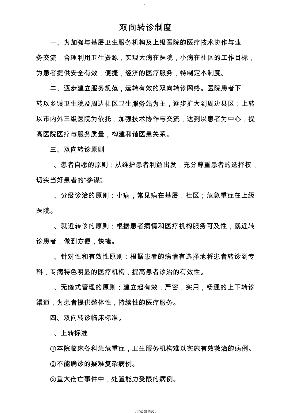 双向转诊制度及流程图_第1页