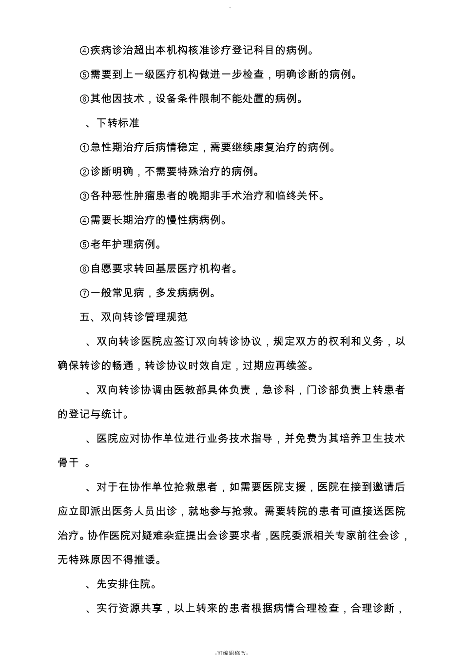 双向转诊制度及流程图_第2页