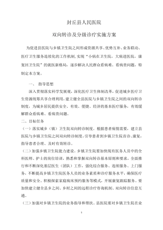 双向转诊实施方案