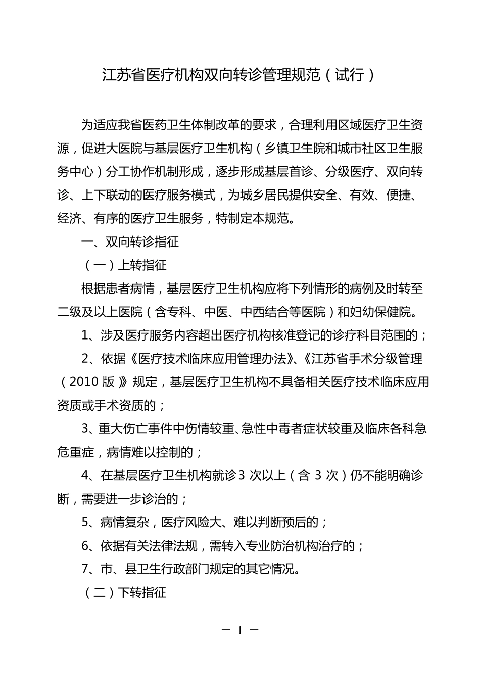 双向转诊规范_第1页