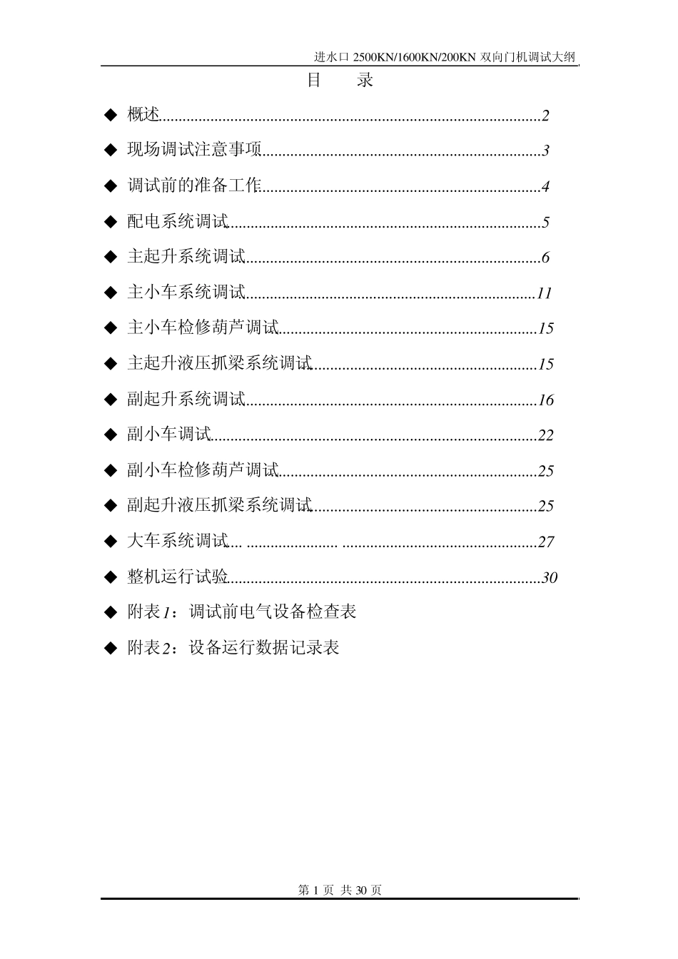 双向门机电气调试大纲_第1页