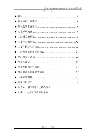 双向门机电气调试大纲