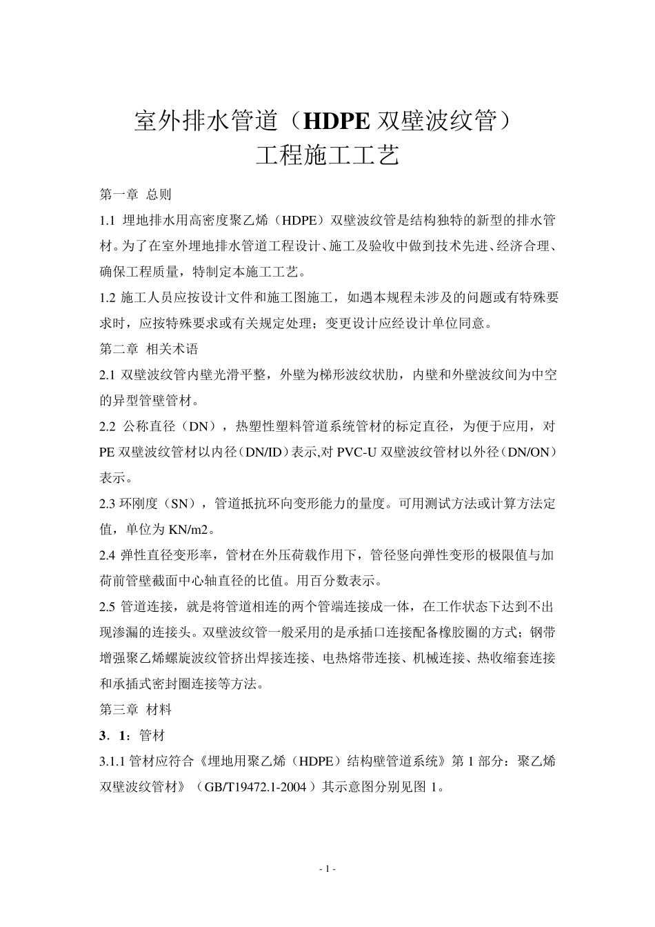 双壁波纹管工程施工及验收技术说明_第1页