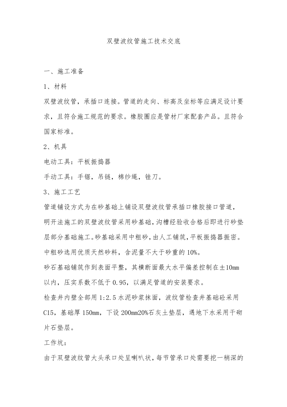 双壁波纹管施工技术交底_第1页