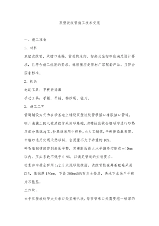 双壁波纹管施工技术交底