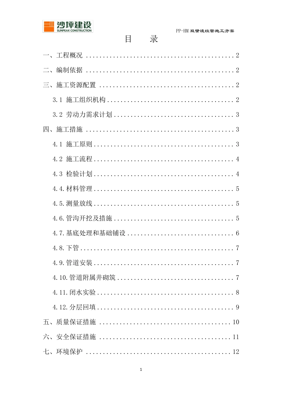 双壁波纹管施工方案_第1页